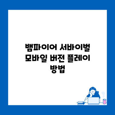 뱀파이어 서바이벌 모바일 버전 플레이 방법