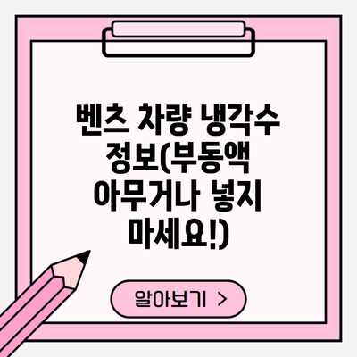 벤츠 차량 냉각수 정보(부동액 아무거나 넣지 마세요!)