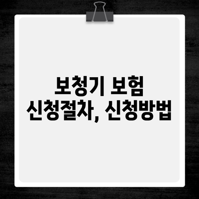 보청기 보험 신청절차, 신청방법