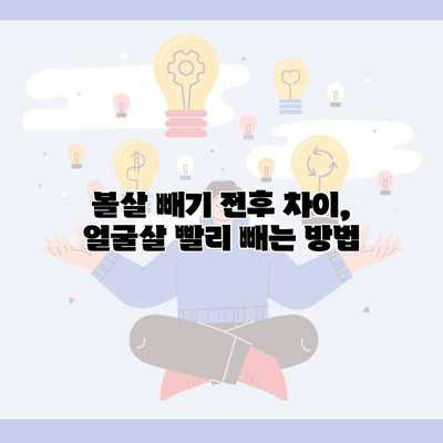 볼살 빼기 전후 차이, 얼굴살 빨리 빼는 방법