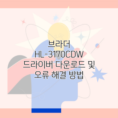 브라더 HL-3170CDW 드라이버 다운로드 및 오류 해결 방법