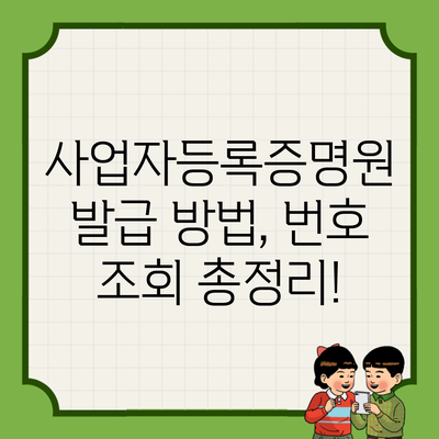 사업자등록증명원 발급 방법, 번호 조회 총정리!