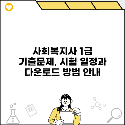 사회복지사 1급 기출문제, 시험 일정과 다운로드 방법 안내