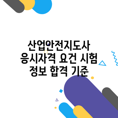 산업안전지도사 응시자격 요건 시험 정보 합격 기준