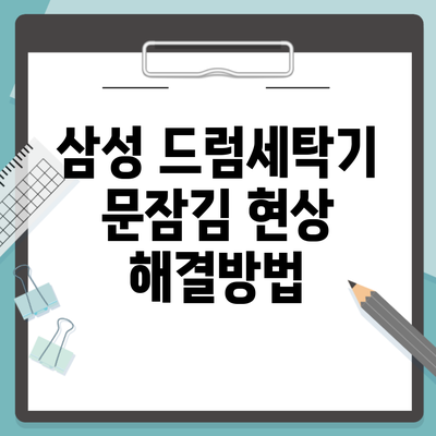 삼성 드럼세탁기 문잠김 현상 해결방법