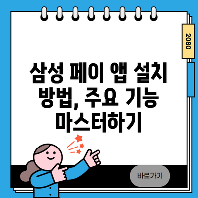 삼성 페이 앱 설치 방법, 주요 기능 마스터하기