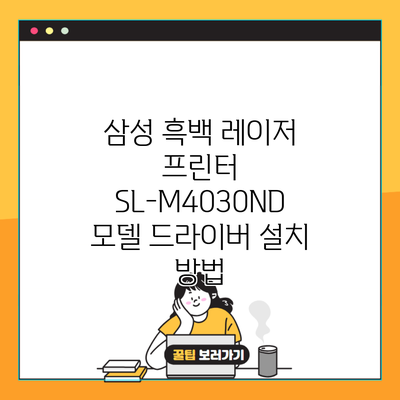 삼성 흑백 레이저 프린터 SL-M4030ND 모델 드라이버 설치 방법