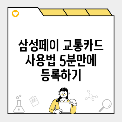 삼성페이 교통카드 사용법 5분만에 등록하기