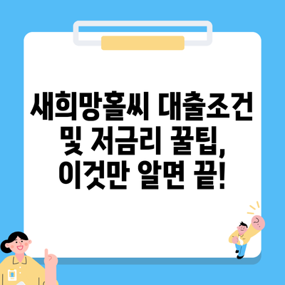 새희망홀씨 대출조건 및 저금리 꿀팁, 이것만 알면 끝!