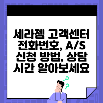 세라젬 고객센터 전화번호, A/S 신청 방법, 상담 시간 알아보세요