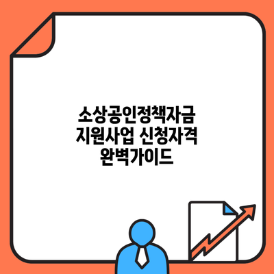 소상공인정책자금 지원사업 신청자격 완벽가이드