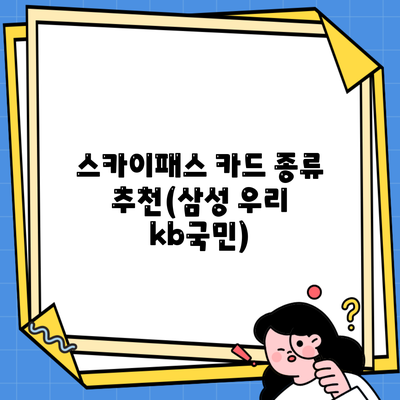 스카이패스 카드 종류 추천(삼성 우리 kb국민)