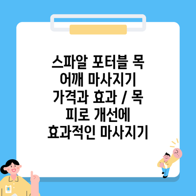 스파알 포터블 목 어깨 마사지기 가격과 효과 / 목 피로 개선에 효과적인 마사지기