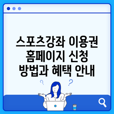 스포츠강좌 이용권 홈페이지 신청 방법과 혜택 안내