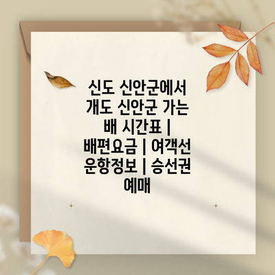 신도 신안군에서 개도 신안군 가는 배 시간표 | 배편요금 | 여객선 운항정보 | 승선권 예매