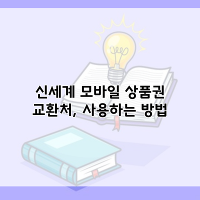 신세계 모바일 상품권 교환처, 사용하는 방법