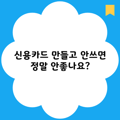 신용카드 만들고 안쓰면 정말 안좋나요?