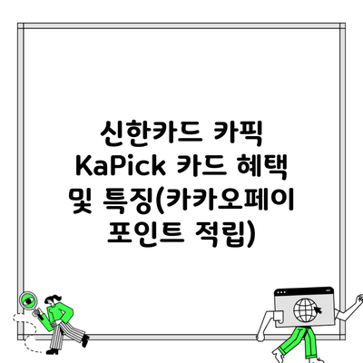 신한카드 카픽 KaPick 카드 혜택 및 특징(카카오페이 포인트 적립)