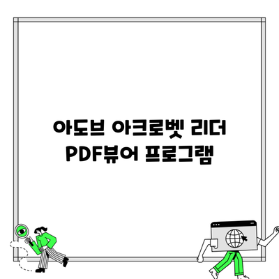 아도브 아크로벳 리더 PDF뷰어 프로그램