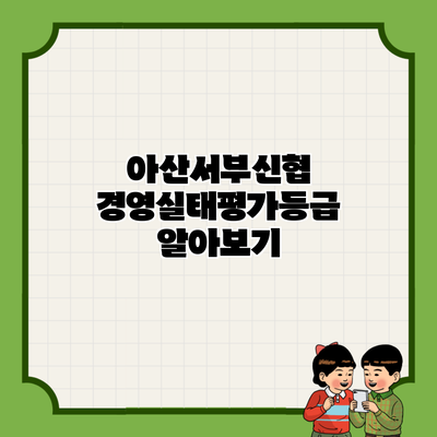 아산서부신협 경영실태평가등급 알아보기