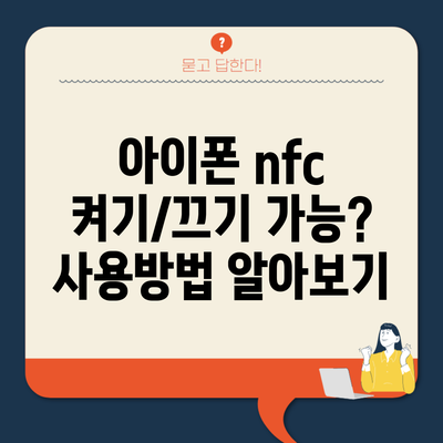 아이폰 nfc 켜기/끄기 가능? 사용방법 알아보기