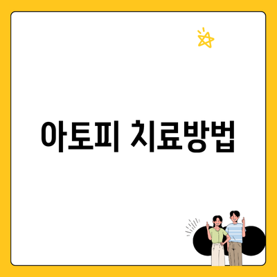 아토피 치료방법