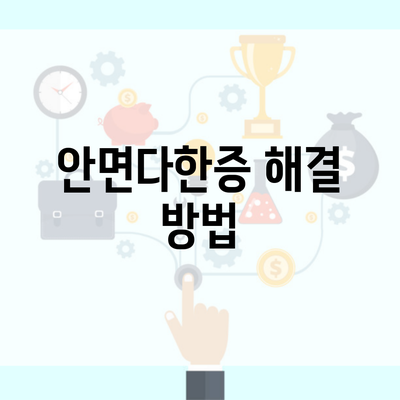 안면다한증 해결 방법