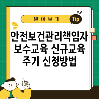 안전보건관리책임자 보수교육 신규교육 주기 신청방법