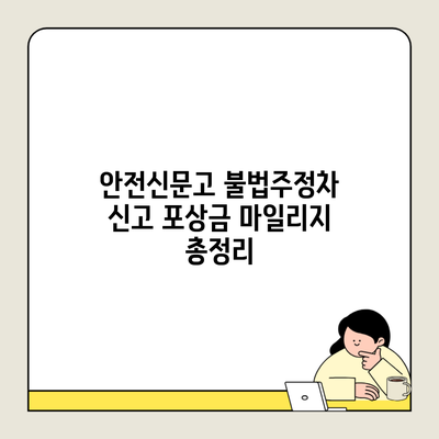 안전신문고 불법주정차 신고 포상금 마일리지 총정리