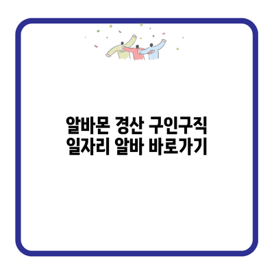 알바몬 경산 구인구직 일자리 알바 바로가기