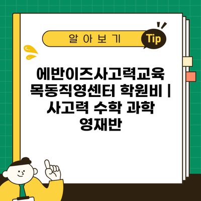 에반이즈사고력교육 목동직영센터 학원비 | 사고력 수학 과학 영재반