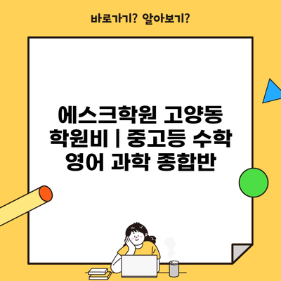 에스크학원 고양동 학원비 | 중고등 수학 영어 과학 종합반