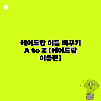 에어드랍 이름 바꾸기 A to Z [에어드랍 이용편]