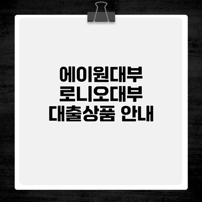 에이원대부 로니오대부 대출상품 안내