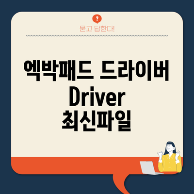 엑박패드 드라이버 Driver 최신파일