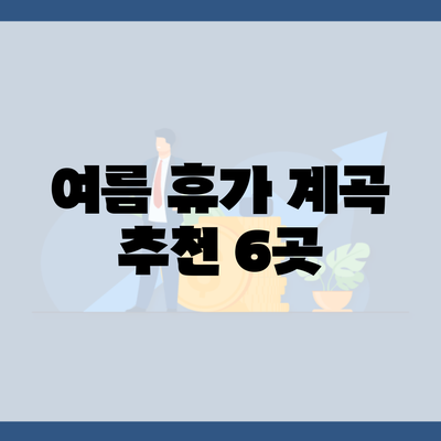 여름 휴가 계곡 추천 6곳