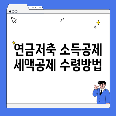 연금저축 소득공제 세액공제 수령방법