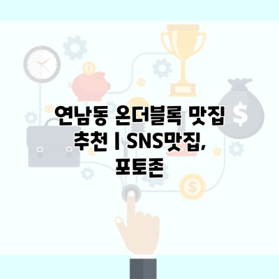 연남동 온더블록 맛집 추천 | SNS맛집, 포토존