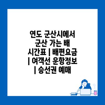 연도 군산시에서 군산 가는 배 시간표 | 배편요금 | 여객선 운항정보 | 승선권 예매