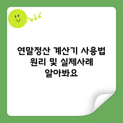 연말정산 계산기 사용법 원리 및 실제사례 알아봐요