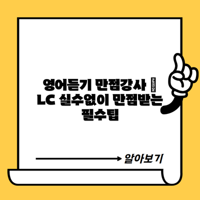 영어듣기 만점강사 | LC 실수없이 만점받는 필수팁