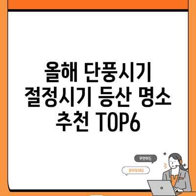 올해 단풍시기 절정시기 등산 명소 추천 TOP6