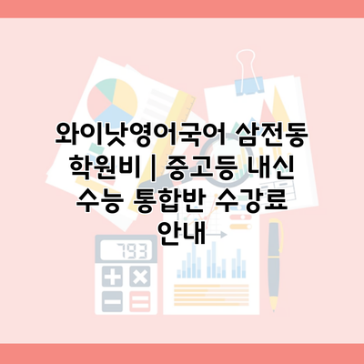 와이낫영어국어 삼전동 학원비 | 중고등 내신 수능 통합반 수강료 안내