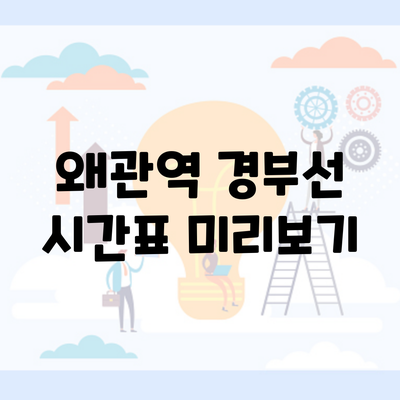 왜관역 경부선 시간표 미리보기