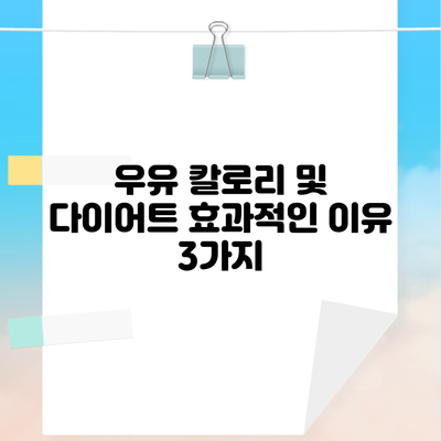 우유 칼로리 및 다이어트 효과적인 이유 3가지