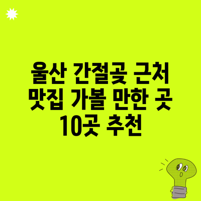 울산 간절곶 근처 맛집 가볼 만한 곳 10곳 추천