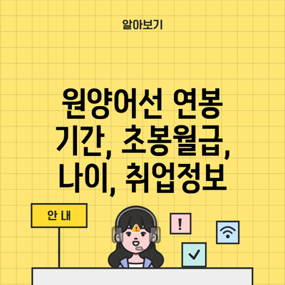 원양어선 연봉 기간, 초봉월급, 나이, 취업정보