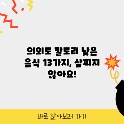 의외로 칼로리 낮은 음식 13가지, 살찌지 않아요!