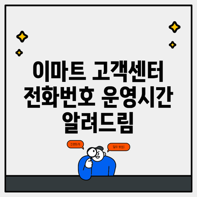 이마트 고객센터 전화번호 운영시간 알려드림