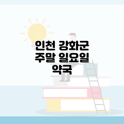 인천 강화군 주말 일요일 약국